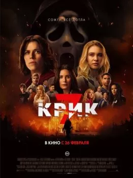 Крик 7 смотреть онлайн